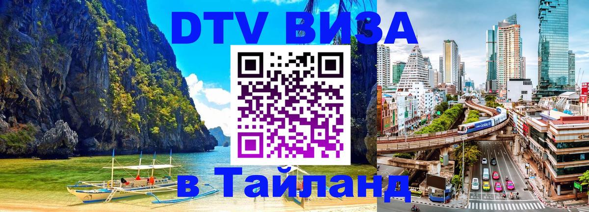 DTV виза Тайланд Иркутск 