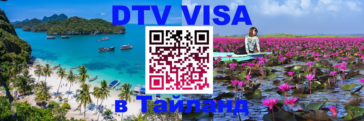 DTV Visa Тайланд купить 